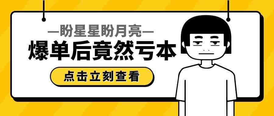 好不容易爆单了，却亏了本，这是什么操作？