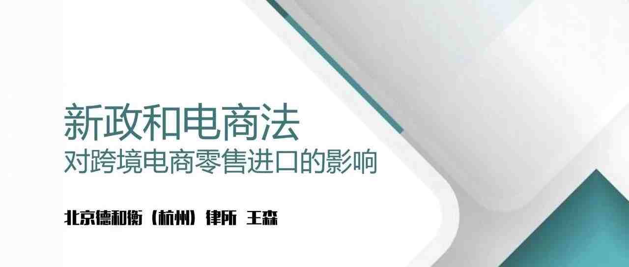 北京德和衡（杭州）律师事务所— —王森：【电商法及跨境新政对电商行业的影响】