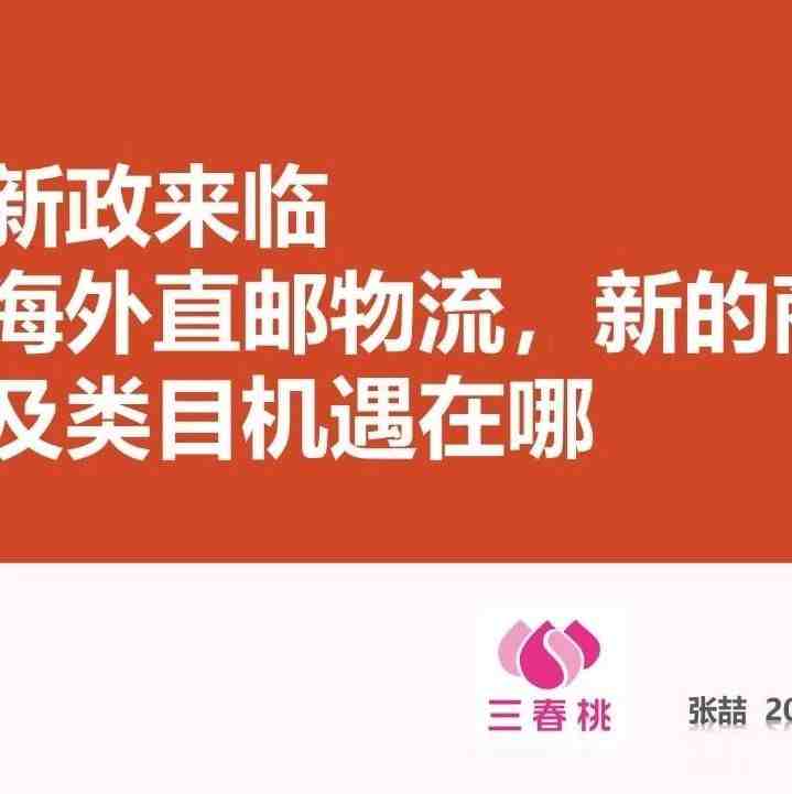 三春桃信息科技有限公司CEO— —张喆：【新政来临跨境直邮物流，新商品及类目的机遇在哪儿？】