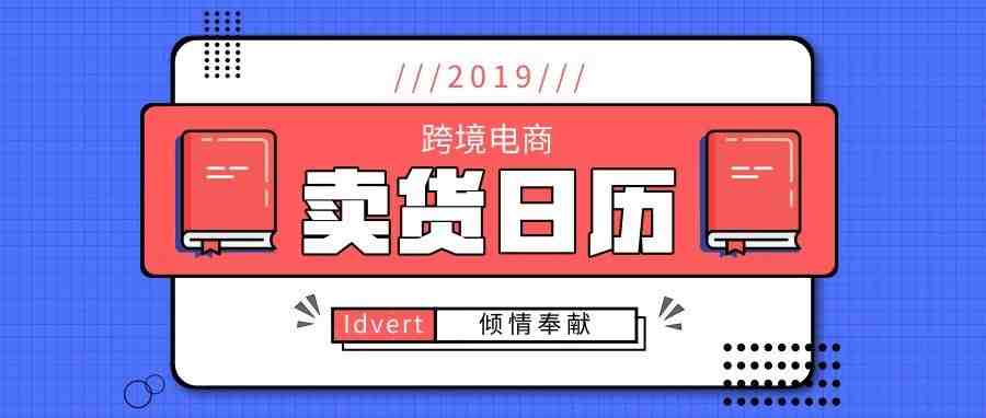 卖家收藏！2019最全卖货日历出炉！