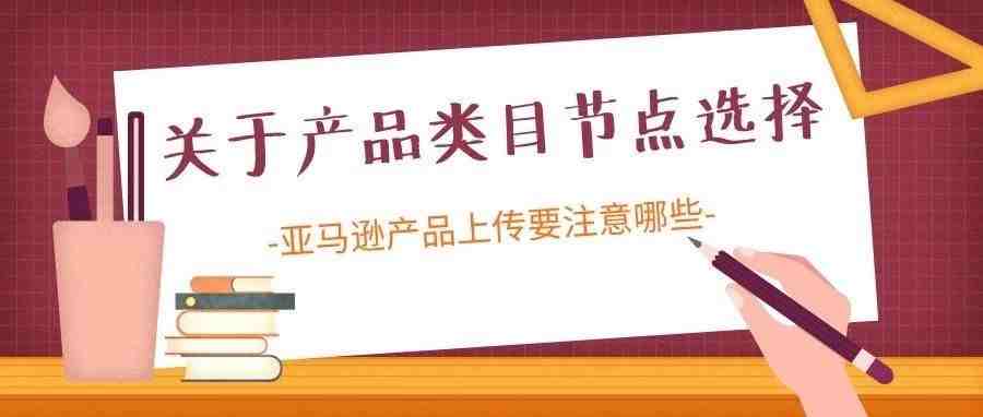 【老魏聊电商】产品类目节点选择在运营中的注意事项