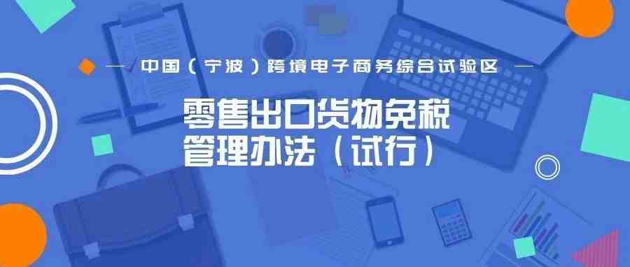 符合这些条件可享免税！宁波综试区零售出口货物免税政策出炉