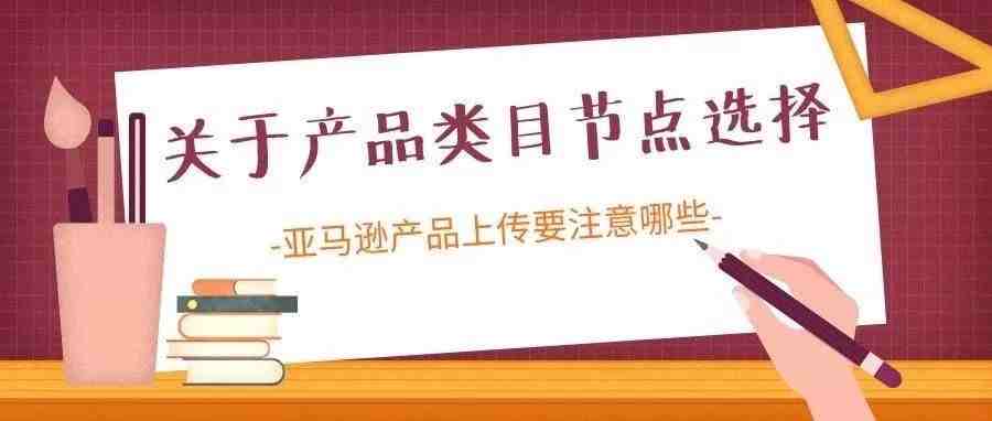 产品类目节点选择在运营中的注意事项