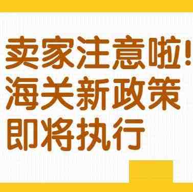 注意：这些海关新政2月1日将正式实施！