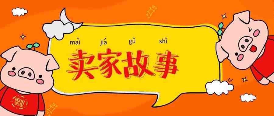 速卖通卖家故事：花200万元压品牌曝光，阿里前员工的致富之路不一般