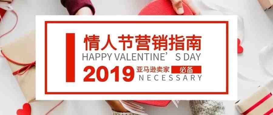 干货 | 一篇文看懂2019情人节营销五大攻略！