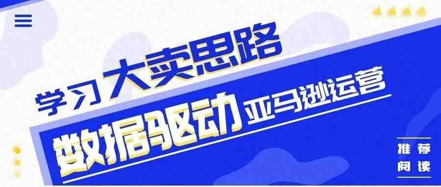 大卖常说的数据驱动是什么？亚马逊数据还可以这样用 ‖ 4K学堂