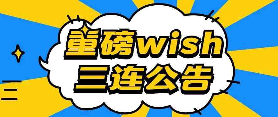 Wish连发3条公告：Wish FBW项目将做调整，新增Express-AU子区域设置