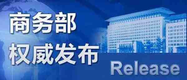 商务部：2019年推进自贸区建设和探索自由贸易港