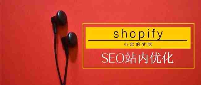 2019手把手教你Shopify站内优化SEO