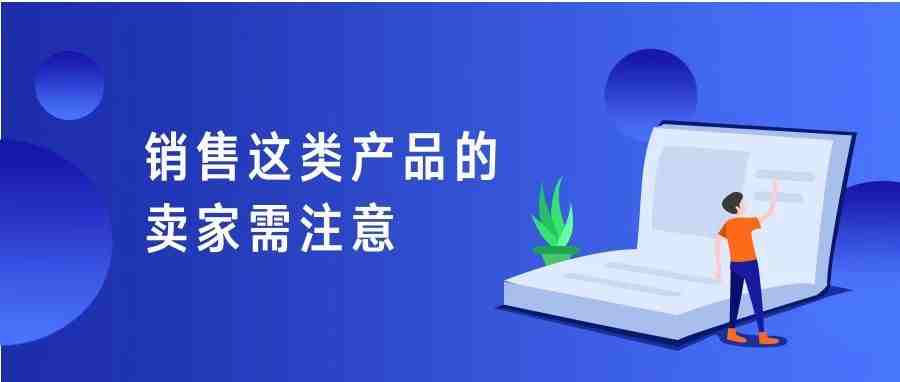 惊！亚马逊、eBay和速卖通卖家出售这款非法产品遭调查