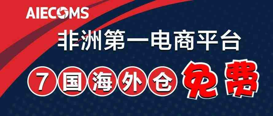 消息：7国海外仓免费！12亿流量平台