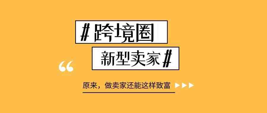 都是做卖家，你凭什么不赚钱？