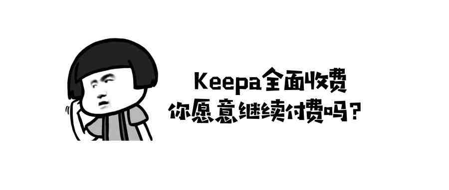 keepa将全面收费，免费替代工具介绍（附实操）！