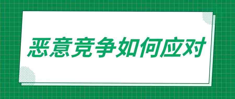 劫持listing、恶意差评、恶意退货......亚马逊9大恶意竞争如何应对？