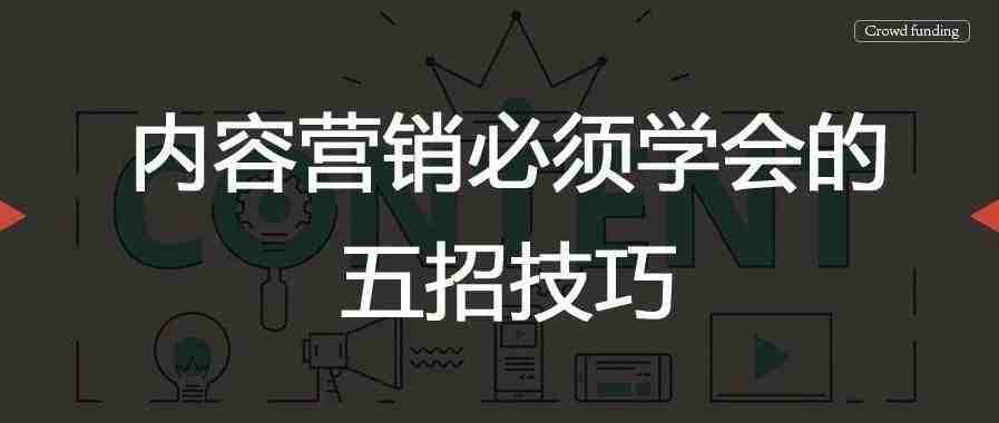 内容营销必须学会的五招技巧