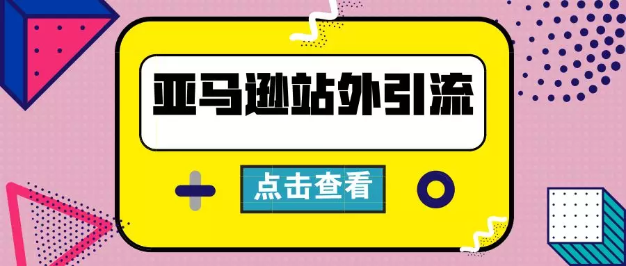 这才是正确的亚马逊站外引流姿势！