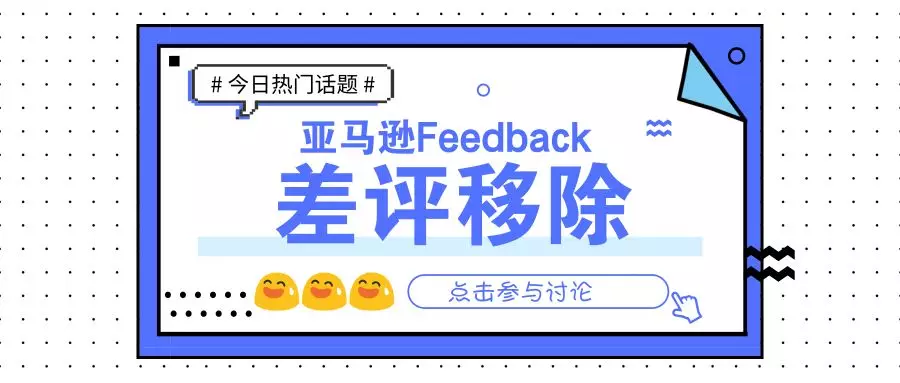 如何删除亚马逊上的差评feedback？这3招让你不再对差评束手无策