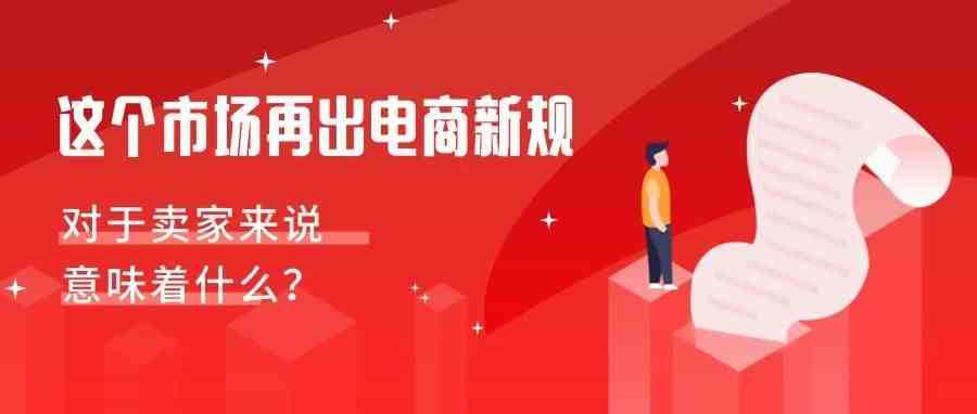 这个6千亿美元的市场又出新政！卖家须满足这些要求，否则下架产品