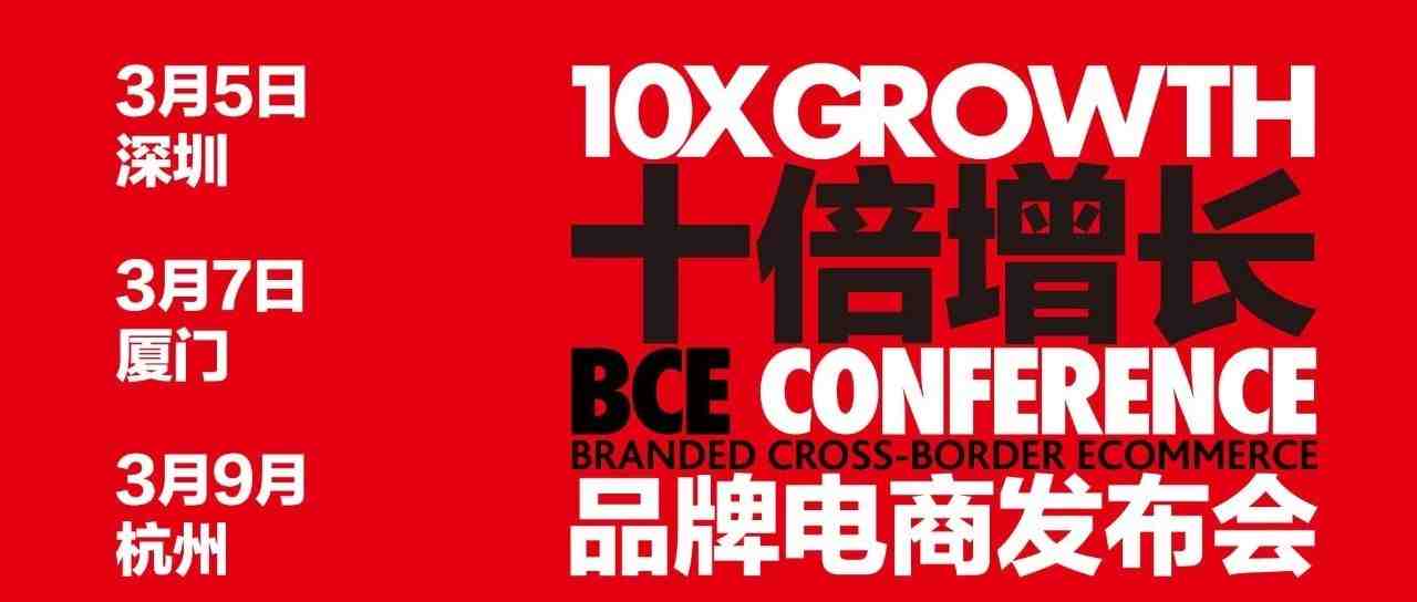 跨境电商十倍增长峰会新增重磅嘉宾-北美知名网红亲临现场，教你这样做网红营销，日均销量翻10倍