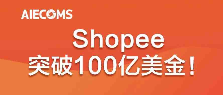 突破100亿美金！Shopee业绩报告亮眼……