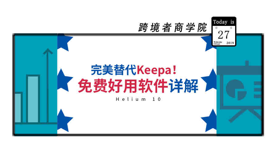 完美替代Keepa！免费好用的数据软件详解