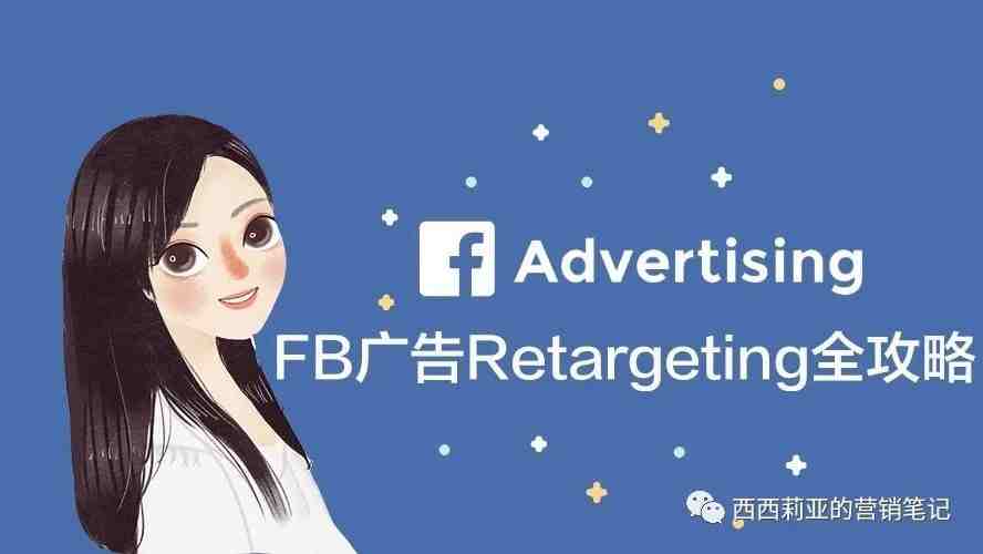 Facebook广告再营销（Retargeting）教程 - 如何让你的ROI最大化