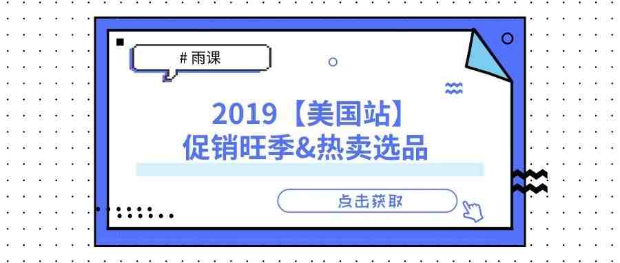 听说，2019亚马逊美国有9个促销旺季，你关注了吗？