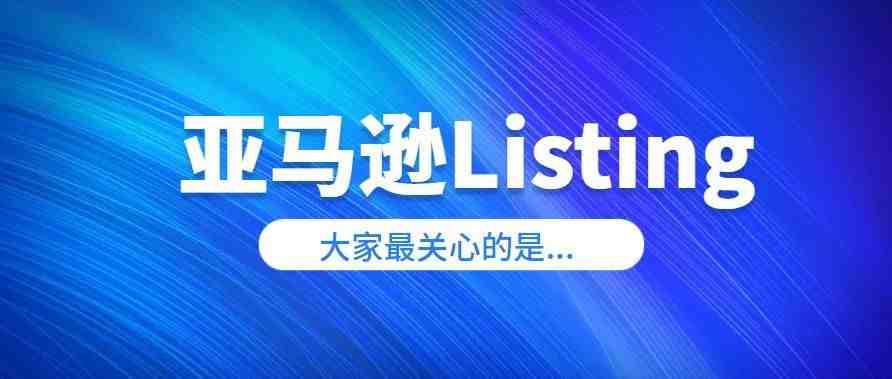 亚马逊Listing这样优化，销量翻几倍！