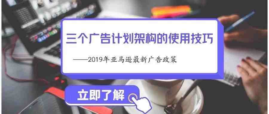 关于亚马逊站内广告计划的设置，我建议可以这么玩！