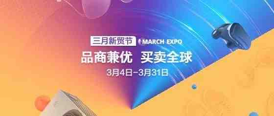 跨境贸易燃起春日之火！——阿里巴巴国际站2019三月新贸节正式开启