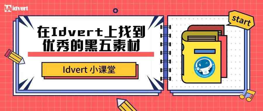 【Idvert小课堂】如何在Idvert上找到优秀的黑五素材呢？