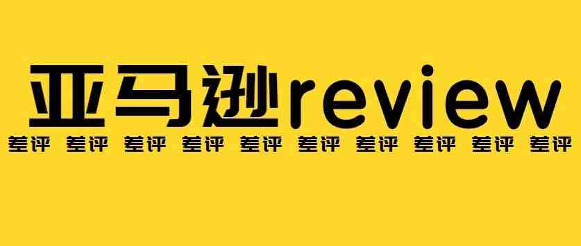 如何删除亚马逊review避免差评！