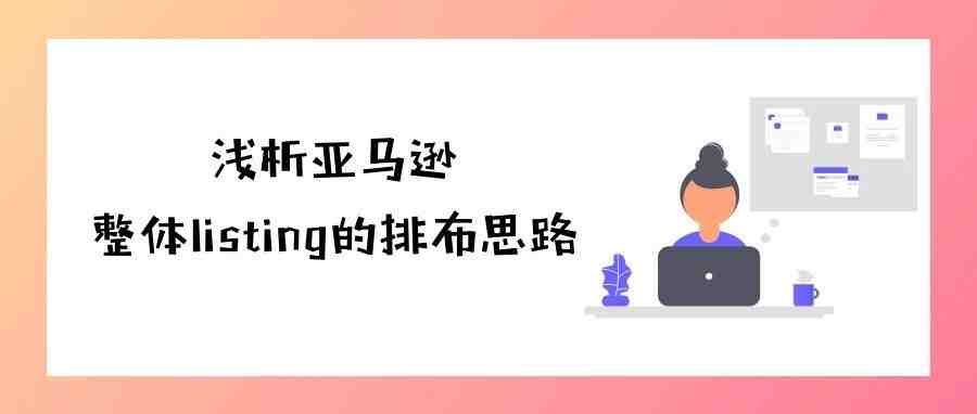 浅析亚马逊Listing的整体排布思路