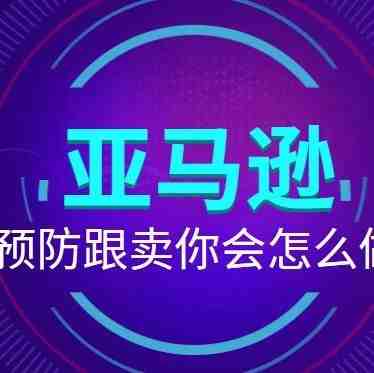 亚马逊上被跟卖，这样做能及时止损！