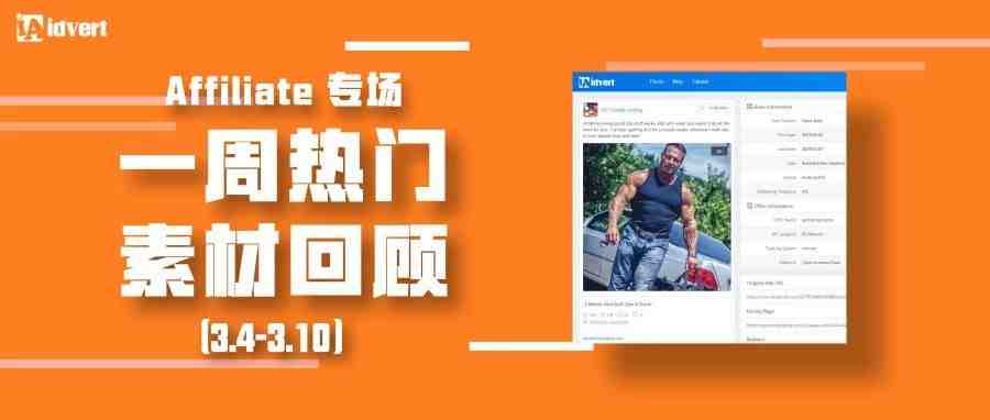 Idvert上周（3.4-3.10）热门素材—Affiliate专场