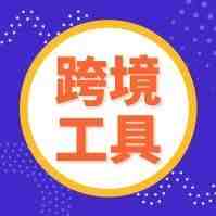 赤手空拳只能把自己“忙死”，揭秘亿级卖家的智能“神助攻”