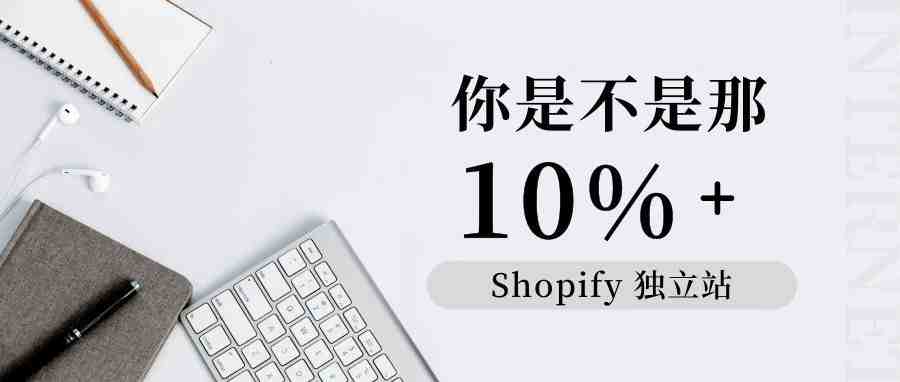 2019，为什么90%Shopify卖家会失败？