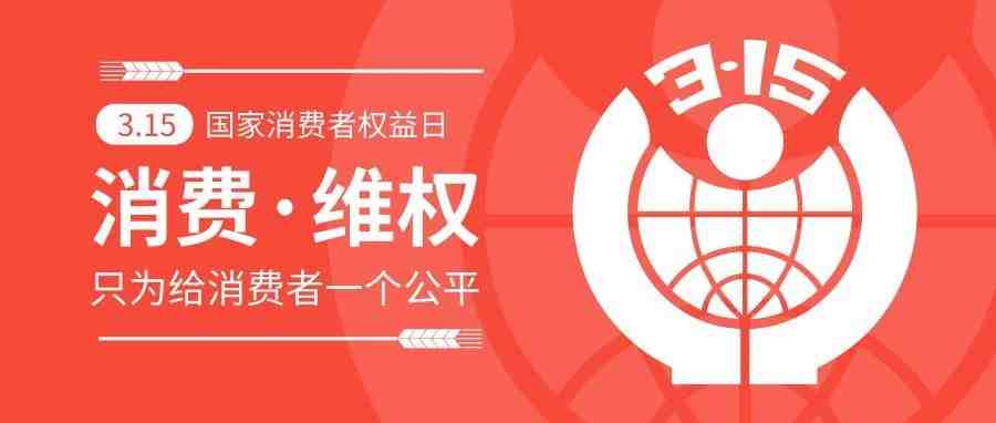 辣条、电子烟、纸尿裤……喜提“315”黑名单！