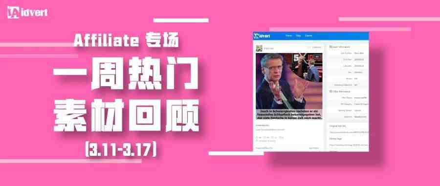 Idvert上周（3.11-3.17）热门素材—Affiliate专场