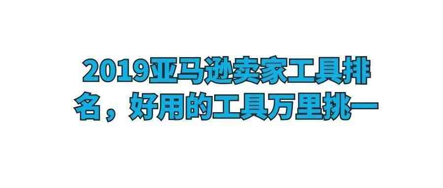 2019亚马逊卖家工具排名，好用的工具万里挑一