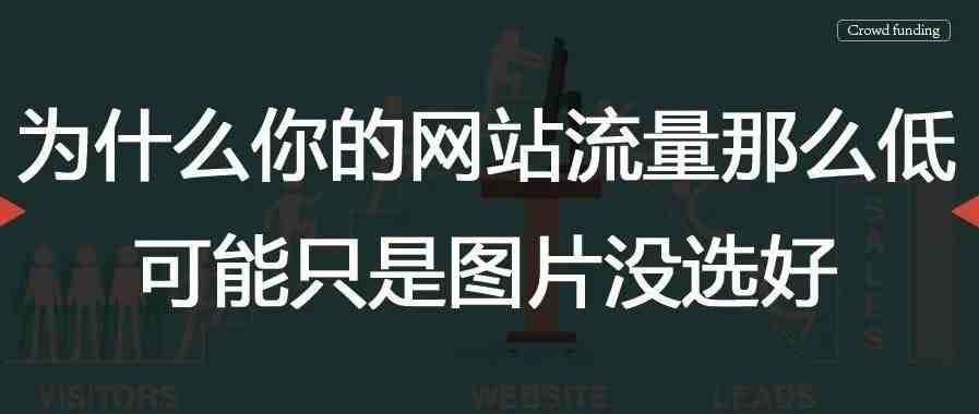 为什么你的网站流量那么低？可能只是图片没选好