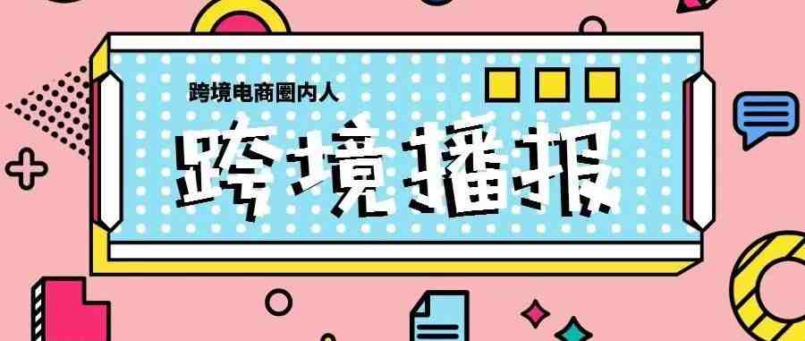 跨境播报|亚马逊推出APP视频广告！没有盈利的产品将无法打广告？