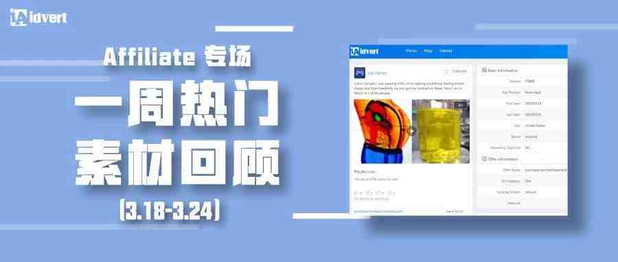 Idvert上周（3.18-3.24）热门素材—Affiliate专场