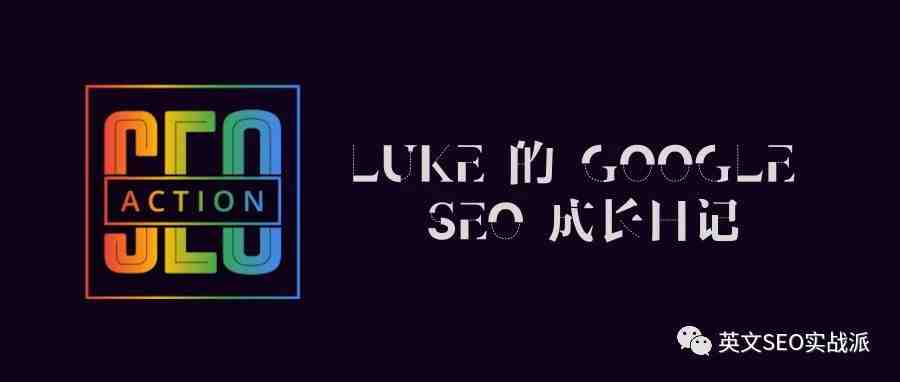 Luke的SEO成长日记（2019第五周）：提升网站排名的公开“秘密”