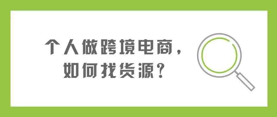 个人做跨境电商，如何找货源？