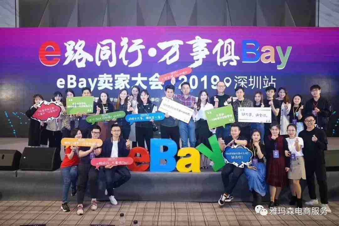 e路行,万事俱Bay卖家大会--2019深圳站