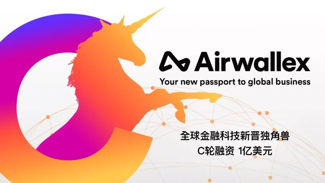 0费率的Airwallex C轮融资1亿美元，这下大家可以放心用了！