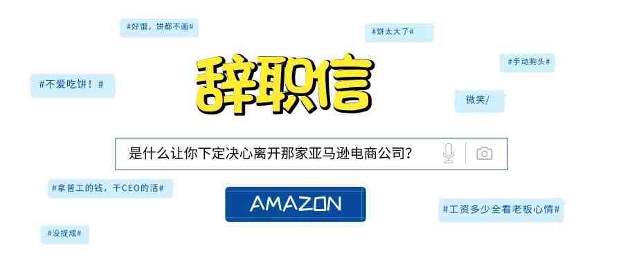 是什么让你下定决心离开那家亚马逊电商公司？