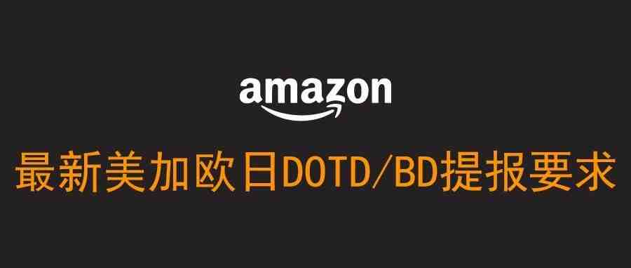 最新美加欧日DOTD/BD提报要求